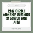 안성미리내실버타운 | 안성 미리내 실버타운 입주비용 및 생활비 편의 시설