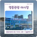 거진전통시장(어시장) | 영종도 여행 코스 추천 영종관광어시장 서울호떡 후기