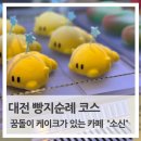 스타호텔 | 🍰 빵의도시 대전 디저트 카페 추천 | 파티세리 소신 솔직 후기 + 영업정보 총정리 (+꿈돌이 케이크)