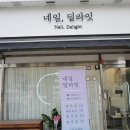 네일 딜라잇 이미지