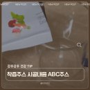 건강야채 - 용산구 효창원로40길 4 | 착즙주스 시골내음 ABC주스 야채주스 건강주스 후기
