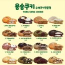 용송쿠키 이미지