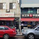 김영애숯고개부대찌개 이미지