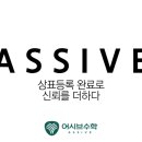 어시브수학송도학원