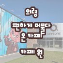 카페원 | 경남의령 카페원 후기｜가족, 데이트 모두 만족한 의령 대형 베이커리카페
