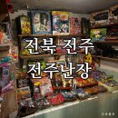 전주문구 | 전북 전주난장 | 아이와 전주 여행 다녀온 후기, 전주 가볼 만한 곳