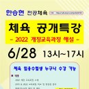 [한승현 체육 - 학원 직강 강의계획] 2022 개정교육과정 해설 공개 특강 - 누구나 수강 가능 이미지