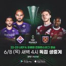 22-23 UEFA 유로파 컨퍼런스리그 우승 예상 - 피오렌티나 vs 웨스트햄 이미지