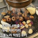 대구불노리왕막창 - 구미시 봉곡로 159 | [양천구/염창역] 2명이서 4인분 기본! 염창역 막창 맛집 "불노리 막창" 주민 찐 맛
