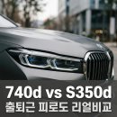 올림픽대로 | BMW 740d vs 벤츠 S350d 올림픽대로 출퇴근 승차감과 유지비 리얼 비교