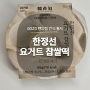 GS25 성수신도점 | [편의점 간식]GS25 한정선 요거트 찹쌀떡 후기｜성수핫플 찹쌀떡을 편의점 픽업주문 후기 내돈내산
