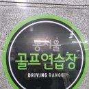 동서울대골프연습장 이미지