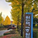 원미공원 이미지