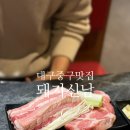 청라언덕역(2대) | 청라언덕역맛집｜농구선수 출신 사장님이 운영하는 돼지고기 전문점 ‘돼지신남’