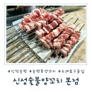 신성생고기 | 잡내 1도 없는 인천 논현동 양꼬치, 신성숯불양꼬치 본점 솔직 후기