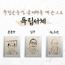 독립서체 폰트 무료 배포 이미지