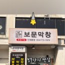 보문 막창 네이버블로그