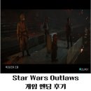 월드게임 | 스타워즈 아웃로 오픈 월드 3인칭 게임 엔딩 후기