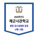 2026학년도 해군사관학교 합동 입시설명회 일정 (4월~5월) 이미지