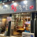 배가네왕족발