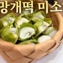 미소향망개떡잠실