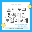 진영가정대리점 | 울산 북구 쌍용아진아파트 보일러교체 노후보일러에서 콘덴싱보일러 설치 가격 비용 정보