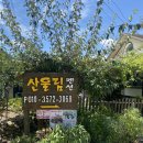산울림민박 | [양산] 산울림펜션