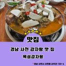 목섬감자탕 | | 경남 사천 맛집 | 사천 목섬 감자탕 리얼 후기