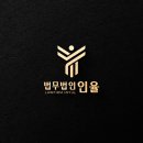 법무법인인율 - 서초구 서초중앙로18길 31 | 법무법인인율