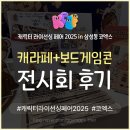 메이즐링 | [전시회] 캐릭터라이선싱페어 + 보드게임콘 전시관람 후기