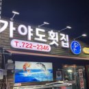 가야도횟집 이미지