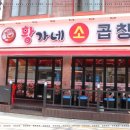 황가네소곱창 네이버블로그