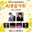 신춘음악회 다시, 그리고 봄 이미지