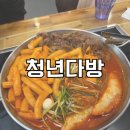 청년떡볶이 | [동탄] 청년다방 불향차돌 떡볶이 후기