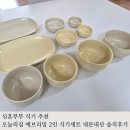 오늘의밀 | 신혼부부 식기 추천, 오늘의집 에브리밀 2인 식기세트 내돈내산 솔직 후기