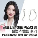 폴브리알 샌드 텍스쳐 링 귀걸이 POBE0248, 셀럽 착용 블링 곡선 원터치 솔직 후기