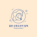 동탄동부서비스 주식회사 | 동탄 산후도우미업체 비교상담 및 예약 사임당 동부케어