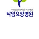 의료법인 굿타임의료재단 타임요양병원 이미지