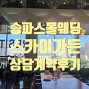 동그라미가든 | 송파 스몰웨딩 스카이가든 웨딩홀 26년 상반기 상담 후기 정보 공유