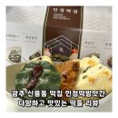 광주 신용동 떡집 인정떡방앗간 다양하고 맛있는 떡들 리뷰