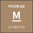 미올린의원 이미지