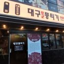대구장군뭉티기 이미지
