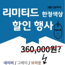 리미티드 한정색상 초특가 오더 360,000원 =＞ 259,000원 이미지