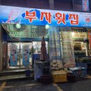 한울유치원 | <동구> 부자횟집 싱싱하고 푸짐한 스키다시 동구 횟집맛집 배달맛집 솔직후기