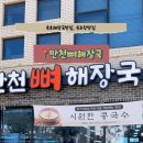 만천뼈해장국 이미지