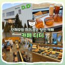 디디테이블 | [당진] 새로 오픈한 대형카페 카페디디 내돈내산 후기 I 주차, 메뉴, 가격 I 두바이쫀득쿠키