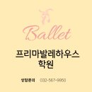 프리마발레학원 이미지