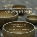 군산KSA | 티벳 싱잉볼 힐러 2급 자격 과정 안내