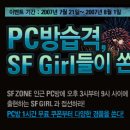 [종료] PC방습격 SF Girl들이 쏜다 이미지