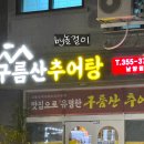 GS25 남양 아이파크점 | 경기도 화성시 &#34;구름산 추어탕&#34; #남양 맛집